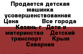 Продается детская машинка усовершенствованная › Цена ­ 1 200 - Все города, Казань г. Дети и материнство » Детский транспорт   . Крым,Северная